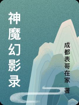 神魔幻影录 成都表哥在家