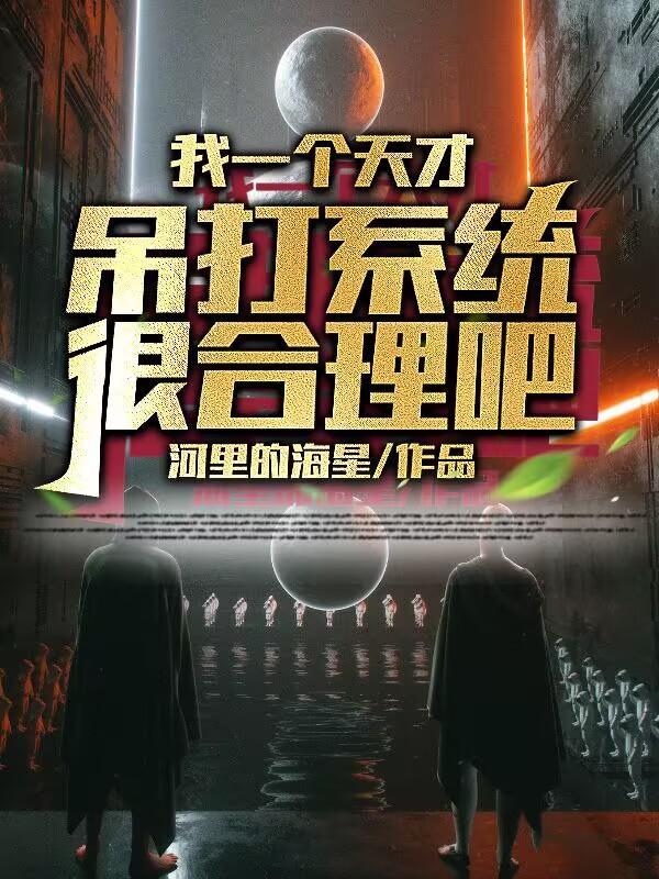 我是一个天才