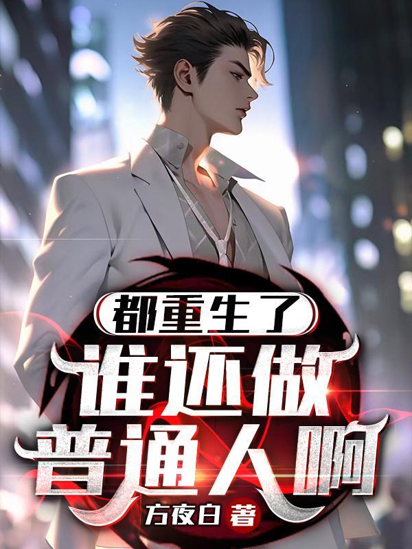 都重生了谁还做普通人啊何珍结局