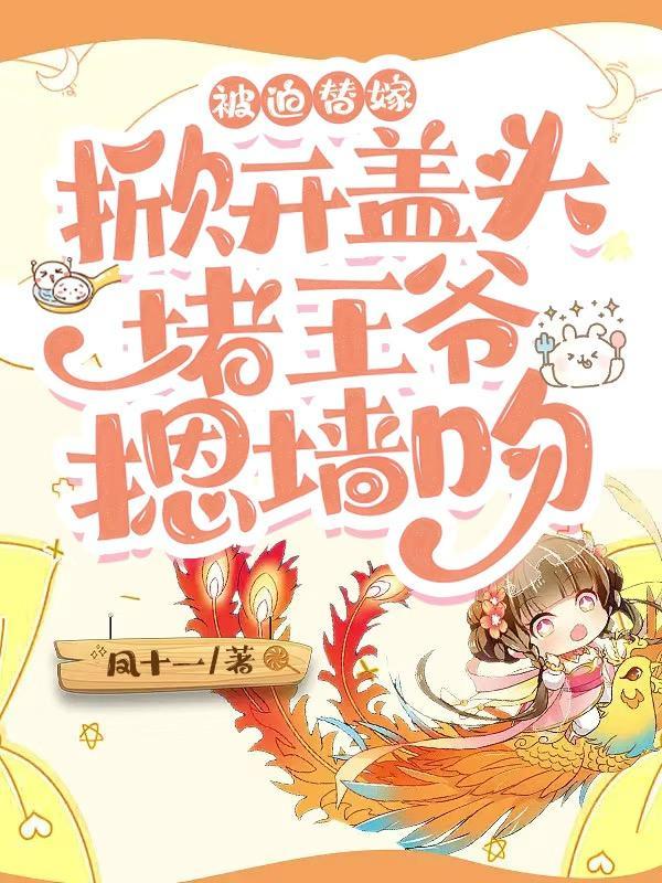 替嫁瘫痪王爷作者阿狸仔仔