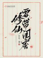 修仙请带闺蜜txt免费阅读