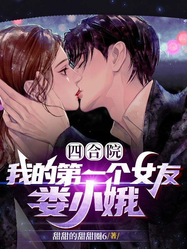 四合院开局和秦淮如离婚