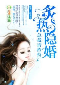 隐婚总裁请签字免费