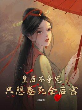 皇后不管事的书