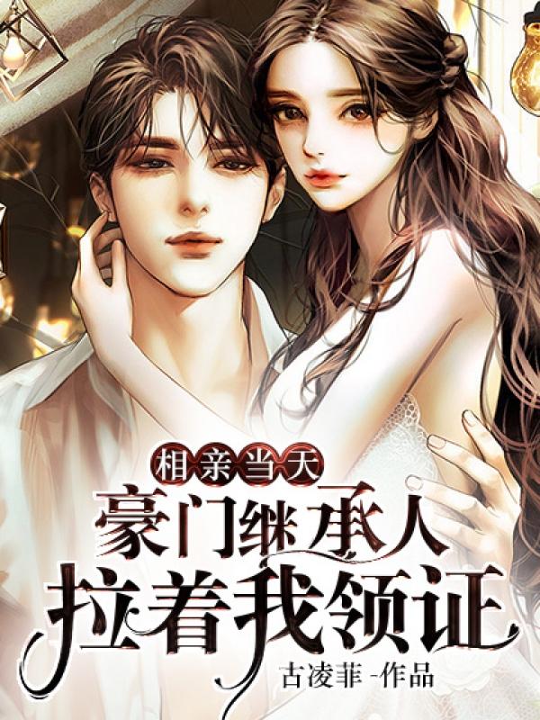 闪婚后才知粘人老公来头不小第4416章