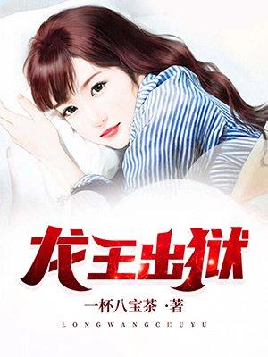 龙王出狱李默生在线阅读