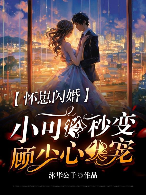怀崽甜文