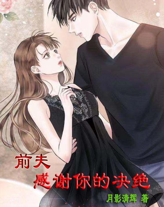 感谢前夫的说说