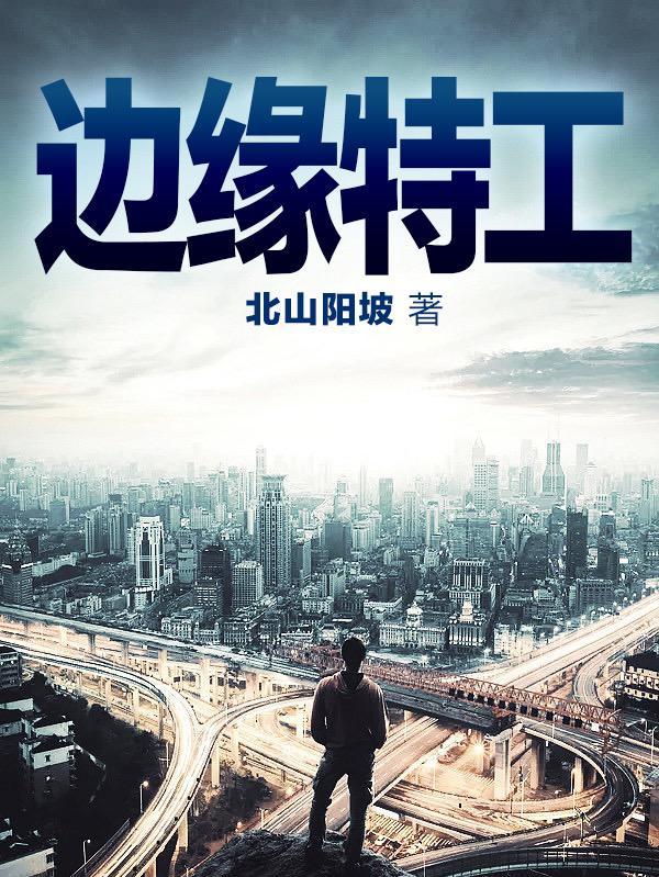 边缘特工部门第一季在线