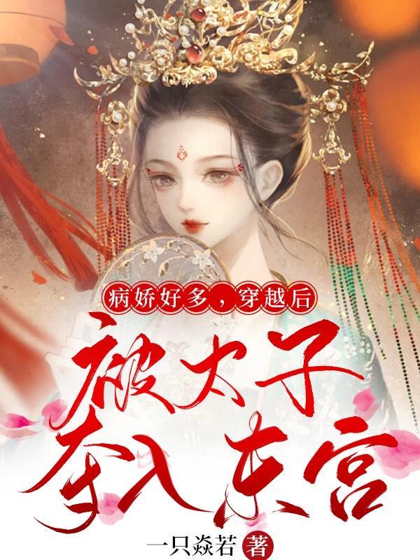 穿越后被太子夺入东宫番茄