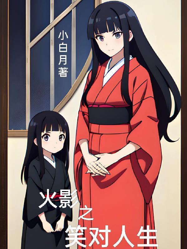 火影之笑对人生txt