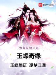 玉蝴蝶原创
