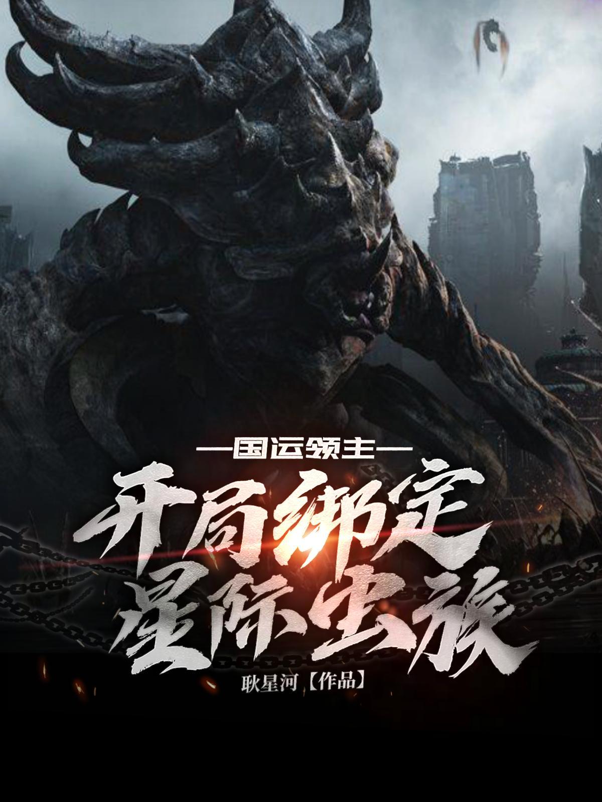 国运领主开局绑定星际虫族笔趣阁