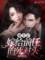 重生后嫁给前任的死对头全文免费