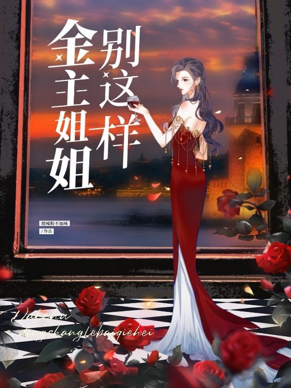 金主姐姐别这样无删减