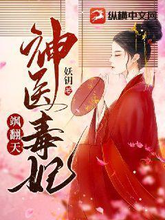 神医毒妃飒翻天100集视频