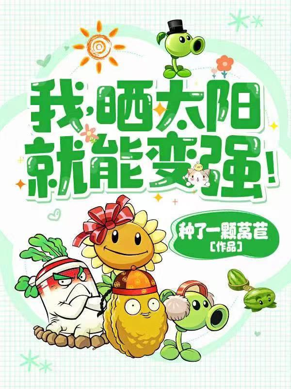 高武灵气复苏后我晒太阳就变强TXT