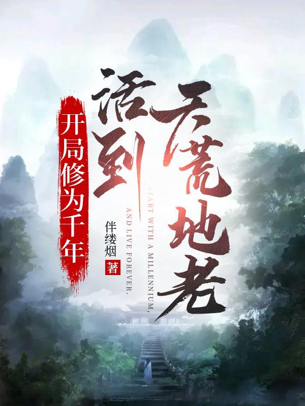 开局修炼一万年