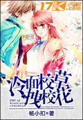 冷校草爱上拽丫头