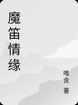 魔笛有爱情线吗