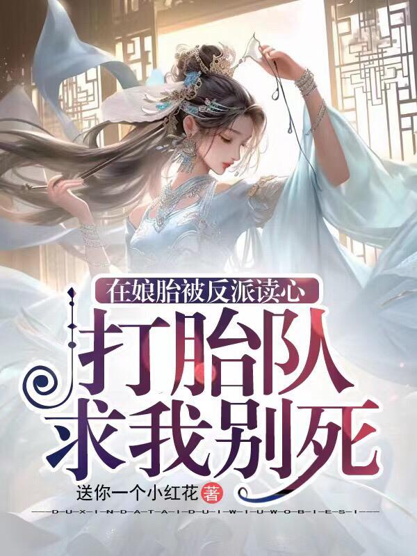 我在娘胎已无敌了