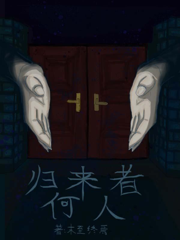 归还者的魔法要特别