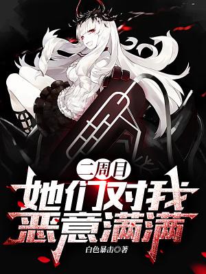 她们对我恶意满满未删减