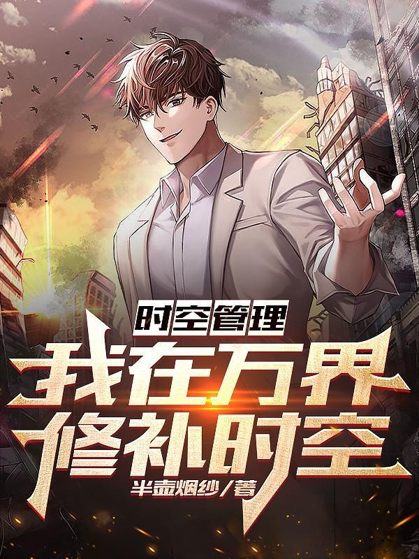 万界之我的时空商铺