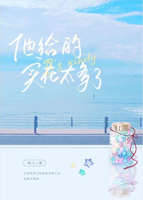 他给的实在太多了秦舟荆小北