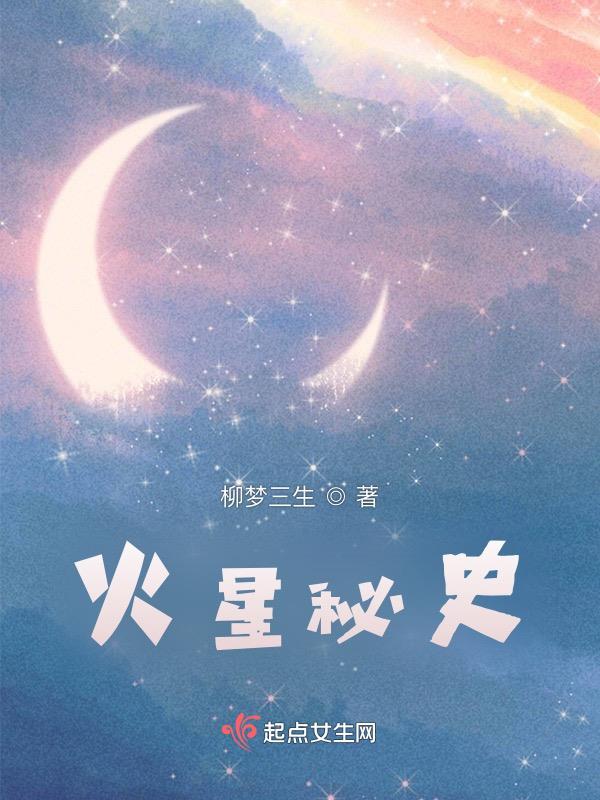 火星的密秘