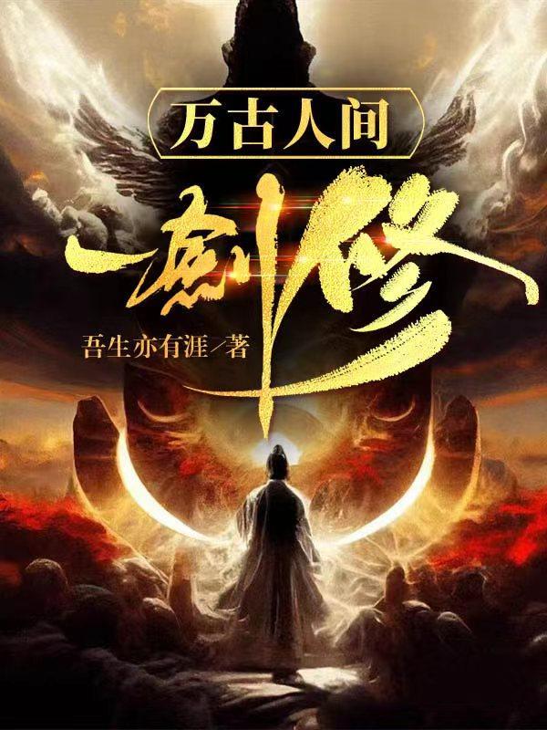 我乃万古人间一剑修