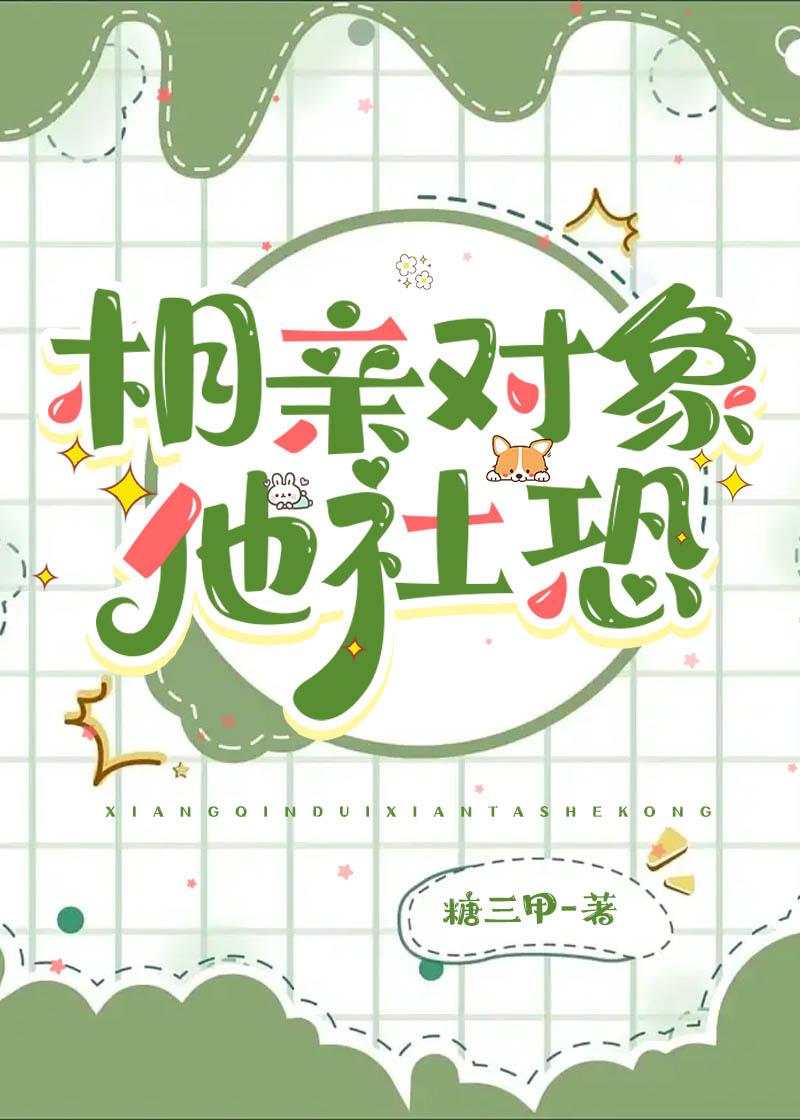社交恐惧症相亲
