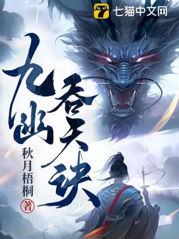 九幽吞天诀动漫