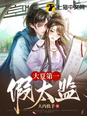 大夏第一假太监唐语荷结局