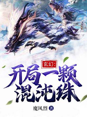 开局获得混沌珠