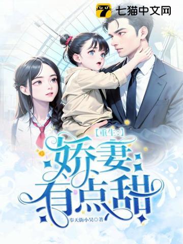 重生娇妻有点甜全文免费阅读