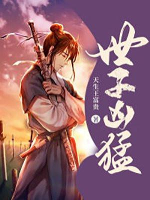 世子凶猛 杨束