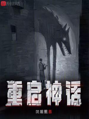 重启神话女主角被推倒哪一集