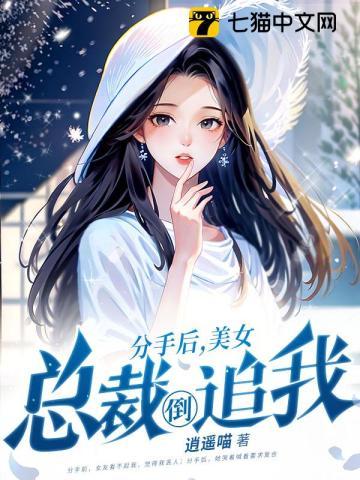 分手总裁后悔了