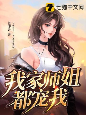 我家师姐都宠我了全文免费阅读