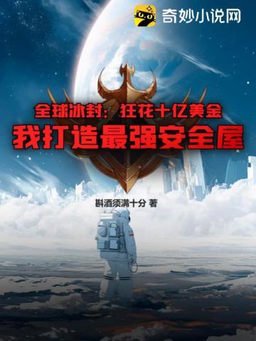 全球要被冰封