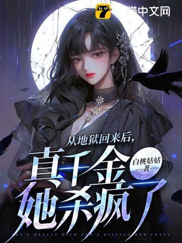 真千金她杀疯了书旗网