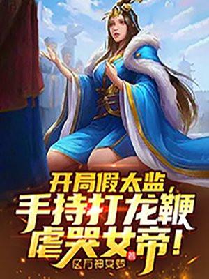 主角开局是太监的