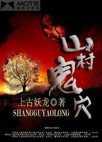 山村鬼事全集