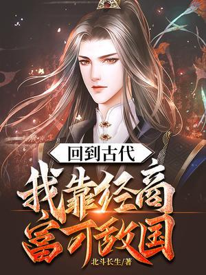 回到古代做富商