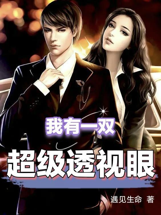 我有一双超级透视眼遇见生命