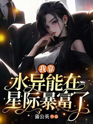 我靠异能发家致富