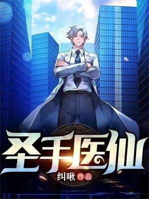 圣手医仙肖杨