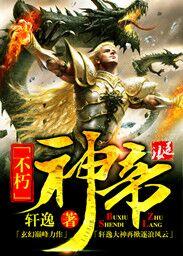 不朽神帝女主推倒顺序
