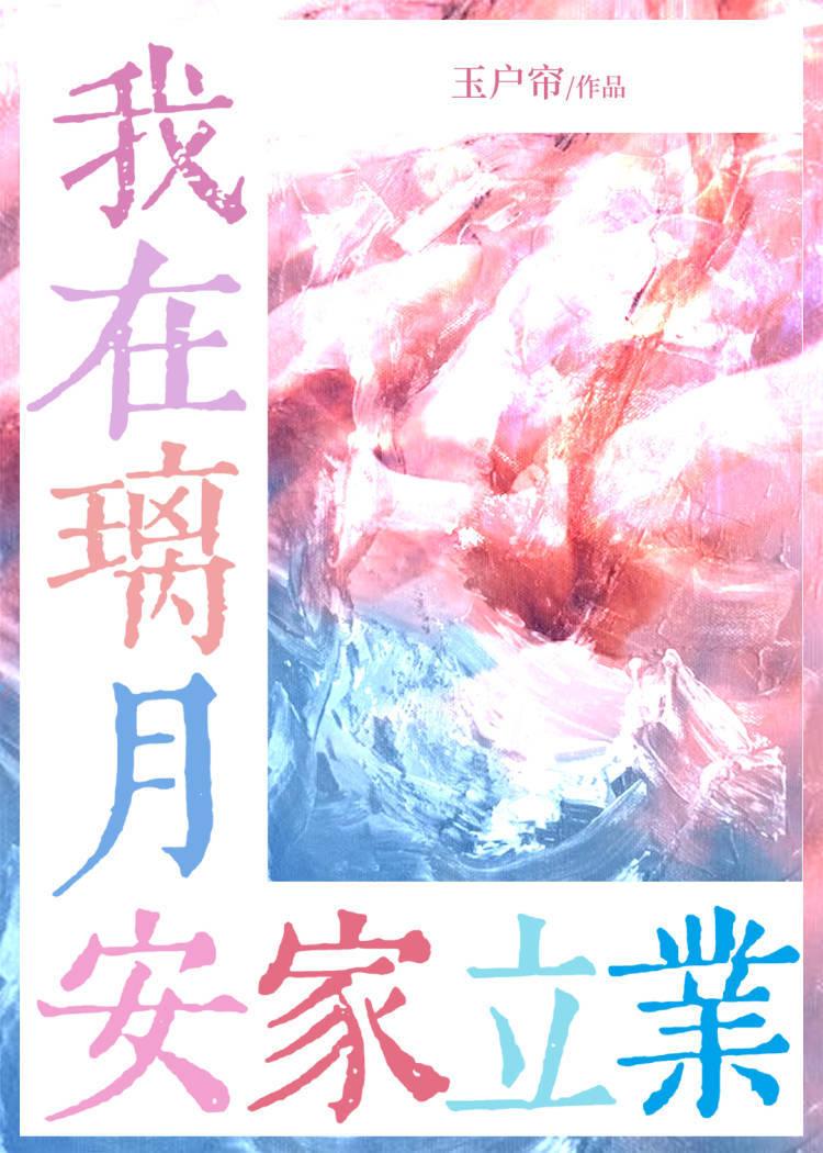 咱在璃月安家立业22